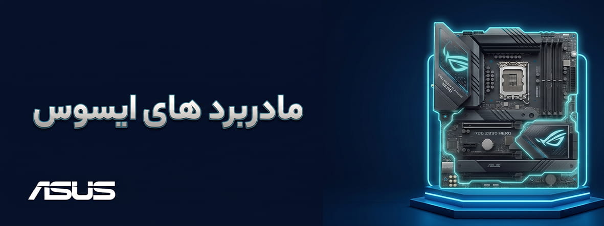 مادربردهای ایسوس