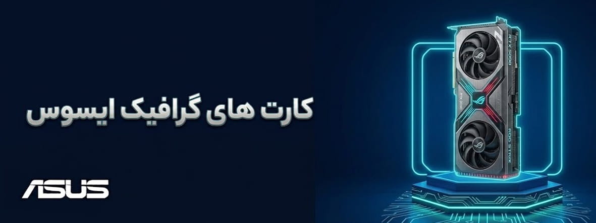 کارت گرافیک های ایسوس